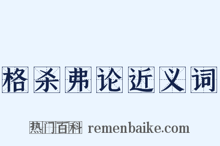 格杀弗论近义词是什么意思的图片